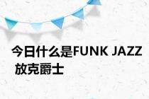 今日什么是FUNK JAZZ 放克爵士