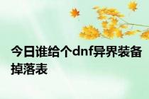 今日谁给个dnf异界装备掉落表