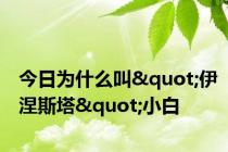 今日为什么叫"伊涅斯塔"小白