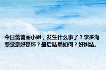 今日蕾普丽小姐，发生什么事了？李多海感觉是好是坏？最后结局如何？好纠结。
