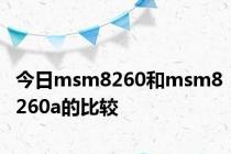 今日msm8260和msm8260a的比较