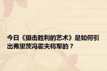 今日《狙击胜利的艺术》是如何引出弗里茨冯霍夫将军的？