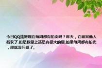 今日QQ炫舞现在每周都有拍卖吗？昨天，它被其他人截获了.但是数量上还是有很大的量.如果每周都有拍卖，那就没问题了。