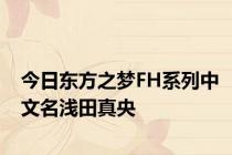 今日东方之梦FH系列中文名浅田真央