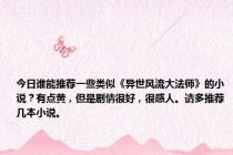 今日谁能推荐一些类似《异世风流大法师》的小说？有点黄，但是剧情很好，很感人。请多推荐几本小说。