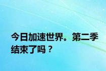 今日加速世界。第二季结束了吗？