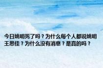 今日姚明死了吗？为什么每个人都说姚明王思佳？为什么没有消息？是真的吗？