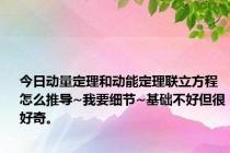 今日动量定理和动能定理联立方程怎么推导~我要细节~基础不好但很好奇。