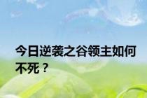 今日逆袭之谷领主如何不死？