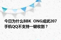 今日为什么BBK  ONG成武207手机QQ不支持一键收割？