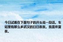 今日试着在下面句子的开头说一段话。车站里有那么多武汉的日日夜夜。我喜欢夏夜。