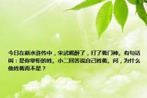 今日在新水浒传中，宋武喝醉了，打了蒋门神。有句话叫：是你掌柜的姓。小二回答说自己姓蒋。问，为什么他姓蒋而不是？
