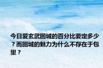 今日爱玄武回城的百分比要定多少？而回城的魅力为什么不存在于包里？