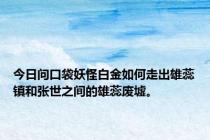 今日问口袋妖怪白金如何走出雄蕊镇和张世之间的雄蕊废墟。