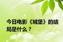 今日电影《城堡》的结局是什么？