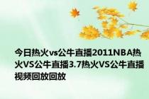 今日热火vs公牛直播2011NBA热火VS公牛直播3.7热火VS公牛直播视频回放回放