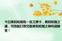 今日奥利哈刚有一张王牌卡，奥利哈刚之魂，可他能打败究极奥利哈刚之神吗请解答！
