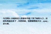 今日网3: 10如何进入英雄帝华殿？到了秘密入口，这种东西就出来了，不是英雄。我要刷黑暗天空，qwq，求大神。
