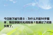 今日地下城与勇士：为什么不能50岁醒来，独自穿越月光训练场？我通过了或者失败了。