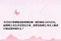 今日实行差额复试的差额比例一般控制在120%左右。如果网上考生不足招生计划，按照实际网上考生人数进行复试意味着什么？