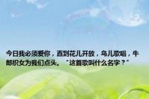 今日我必须爱你，直到花儿开放，鸟儿歌唱，牛郎织女为我们点头。“这首歌叫什么名字？”