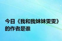 今日《我和我妹妹雯雯》的作者是谁