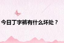 今日丁字裤有什么坏处？