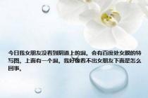 今日我女朋友没看到阴道上的洞。会有百度处女膜的特写图。上面有一个洞。我好像看不出女朋友下面是怎么回事。