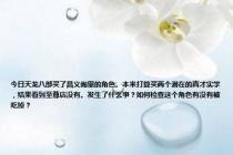 今日天龙八部买了昌义阁里的角色。本来打算买两个潜在的真才实学，结果看到至尊店没有。发生了什么事？如何检查这个角色有没有被吃掉？