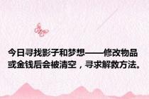 今日寻找影子和梦想——修改物品或金钱后会被清空，寻求解救方法。
