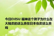 今日EVISU 福神这个牌子为什么在大陆卖的这么贵在日本也卖这么贵吗