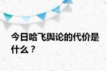 今日哈飞舆论的代价是什么？