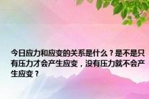 今日应力和应变的关系是什么？是不是只有压力才会产生应变，没有压力就不会产生应变？