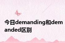 今日demanding和demanded区别