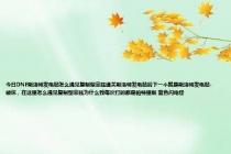 今日DNF斯洛特发电站怎么遇见复制型菲兹通关斯洛特发电站后下一个就是斯洛特发电站-破坏，在这里怎么遇见复制型菲兹为什么我每次打的都是帕特里斯 蓝色闪电怪