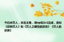 今日求兽人，攻击主角，用np和1v1完成，类似《反转兽人》和《兽人之雌性的反攻》《兽人的世界》