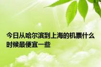 今日从哈尔滨到上海的机票什么时候最便宜一些