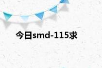 今日smd-115求