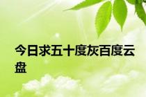 今日求五十度灰百度云盘