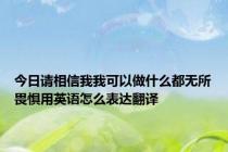 今日请相信我我可以做什么都无所畏惧用英语怎么表达翻译