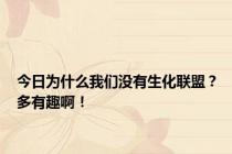 今日为什么我们没有生化联盟？多有趣啊！