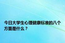 今日大学生心理健康标准的八个方面是什么？