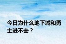 今日为什么地下城和勇士进不去？