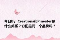 今日By  Creations和Pineider是什么关系？它们是同一个品牌吗？