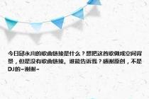 今日邱永川的歌曲链接是什么？想把这首歌做成空间背景，但是没有歌曲链接。谁能告诉我？感谢原创，不是DJ的~谢谢~