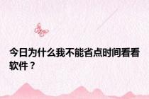 今日为什么我不能省点时间看看软件？