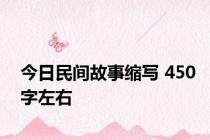 今日民间故事缩写 450字左右