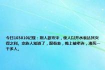 今日103010记载：荆人欲攻宋，使人以开水表达其突得之利。京族人知道了，跟着表，晚上被牵连，淹死一千多人。