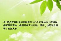今日QQ安装后无法使用该怎么办？它显示由于应用程序配置不正确，应用程序无法启动。请问，这是怎么回事？谢谢大家！