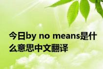 今日by no means是什么意思中文翻译